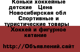 Коньки хоккейные детские › Цена ­ 500 - Новосибирская обл. Спортивные и туристические товары » Хоккей и фигурное катание   